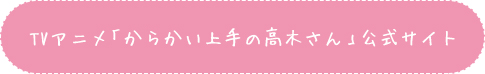 TVアニメ「からかい上手の高木さん」公式サイト