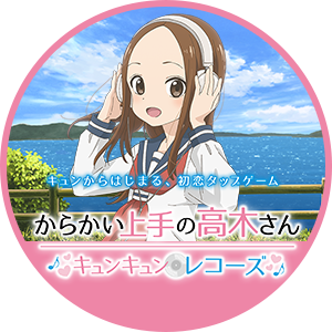 キュンからはじめる、初恋タップゲーム からかい上手の高木さん キュンキュンレコーズ