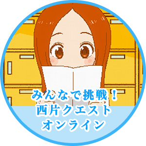 みんなで挑戦!西片クエストオンライン