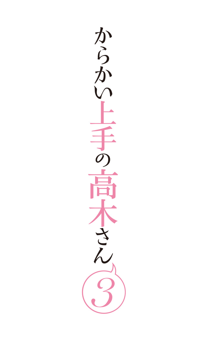 News Tvアニメ からかい上手の高木さん３ 公式サイト